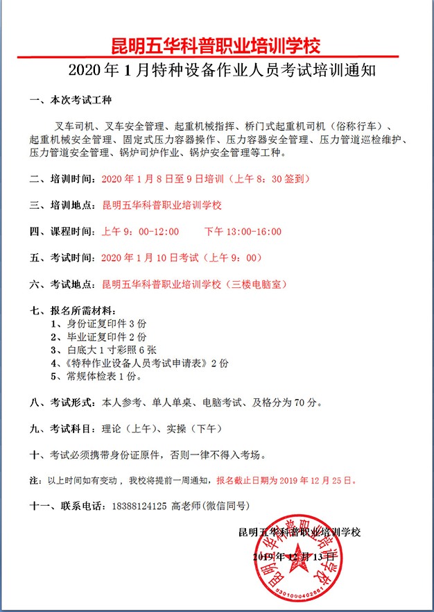 2020年1月云南省特种设备作业人员考试及培训通知