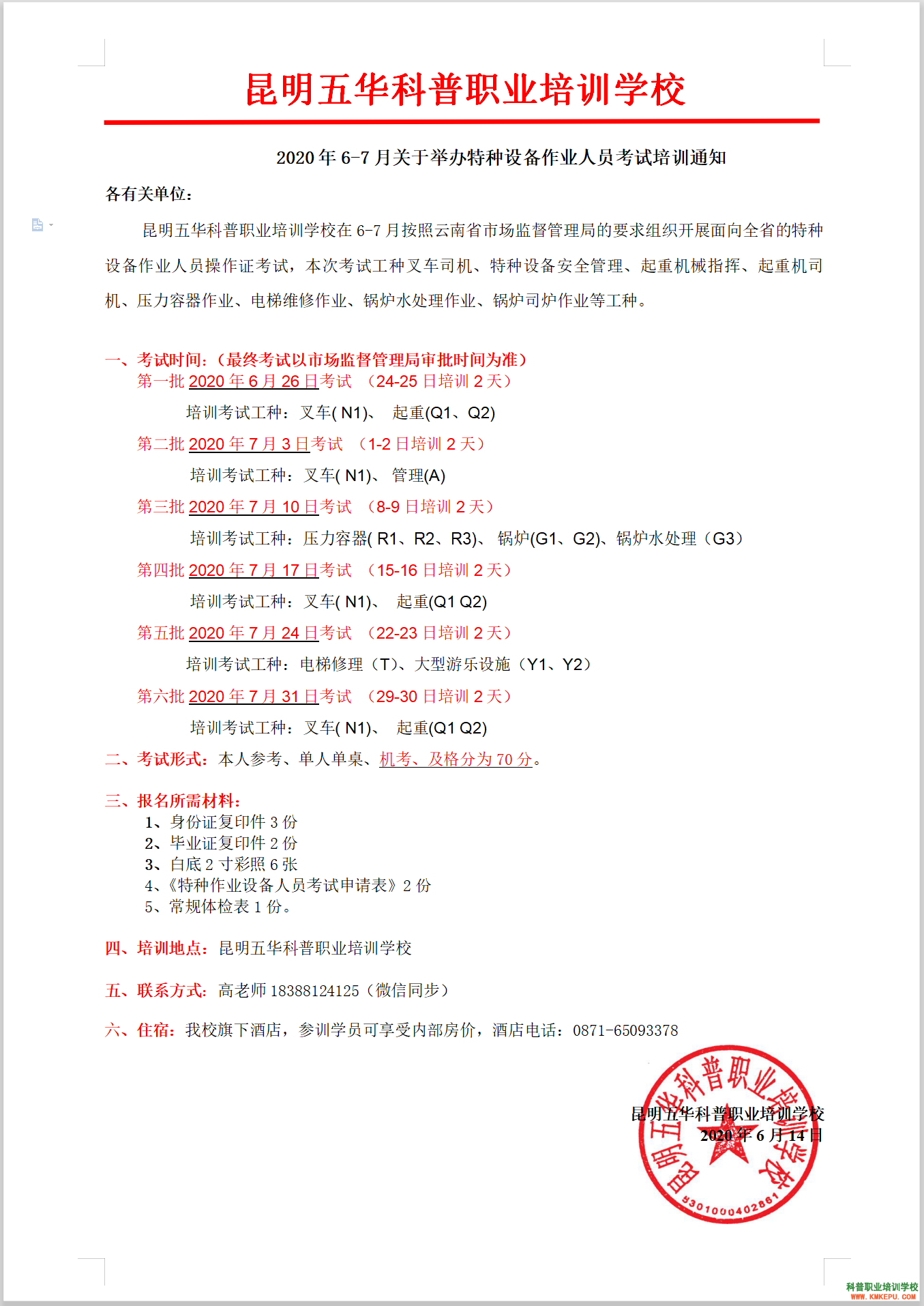 2020年6-7月云南省关于举办特种设备作业人员考试培训通知