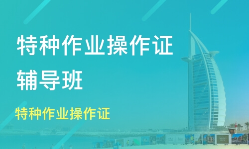 2020年8月28日云南特种作业操作证考试及培训安排通知