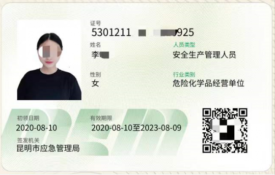 2020年昆明市危化品经营单位安全生产管理人员新版本证书样本