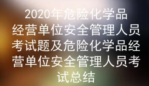 2020年云南危险化学品经营单位安全管理人员考试题一