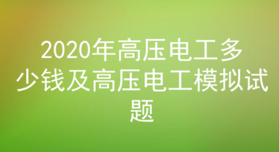 2020年云南高压电工证考试模拟试题一