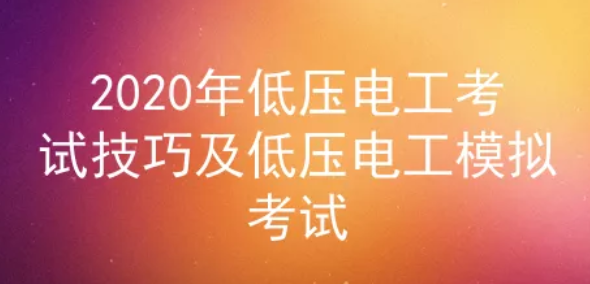 2020年云南低压电工证考试模拟考试一