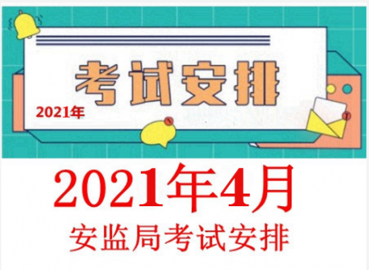 2021年4月云南熔化焊接与热切割作业（焊工证）考试通知