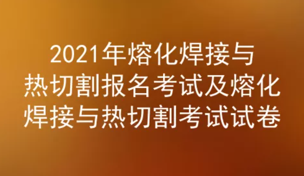 2021年云南熔化焊接与热切割考试题库二