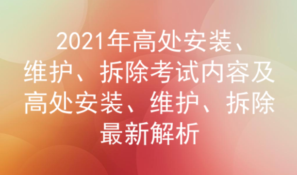 2021年云南高处安装、维护、拆除考试题库及答案四