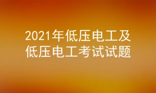 2021年云南低压电工证考试试题及答案三