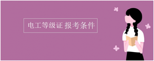 云南哪里可以考电工等级证书？报名需要什么条件？