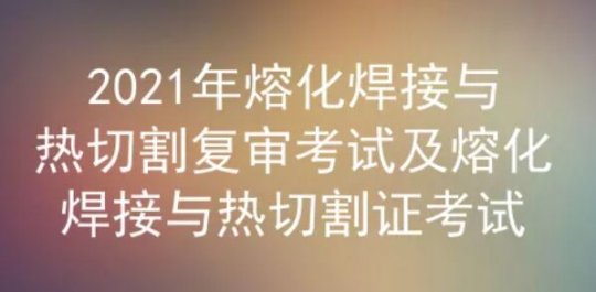 2021年云南熔化焊接与热切割复审考试题库及答案解析三