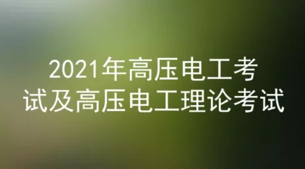 2021年云南高压电工证考试模拟题及答案