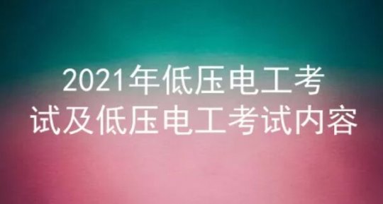 2021年云南低压电工考试题库及答案六